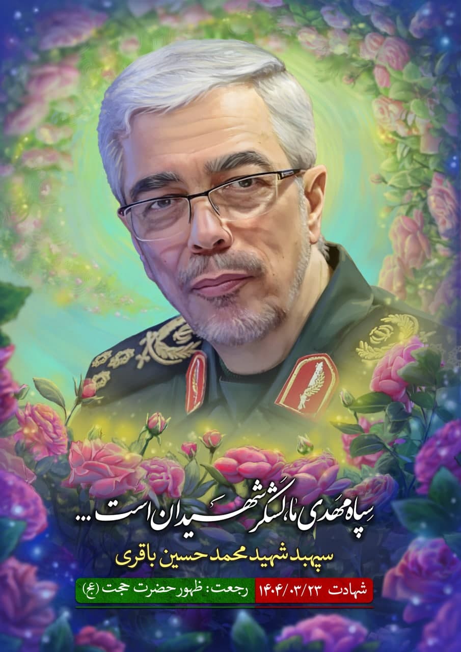 پوستر سپهبد شهید محمدحسین باقری